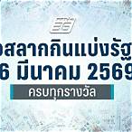 ตรวจลอตเตอรี่งวดวันที่ 16