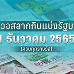 ตรวจลอตเตอรี่งวดวันที่ 1 เมษายน 2565